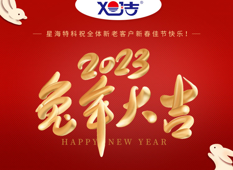 旭潔環(huán)保祝大家兔年吉祥如意、財源廣進！