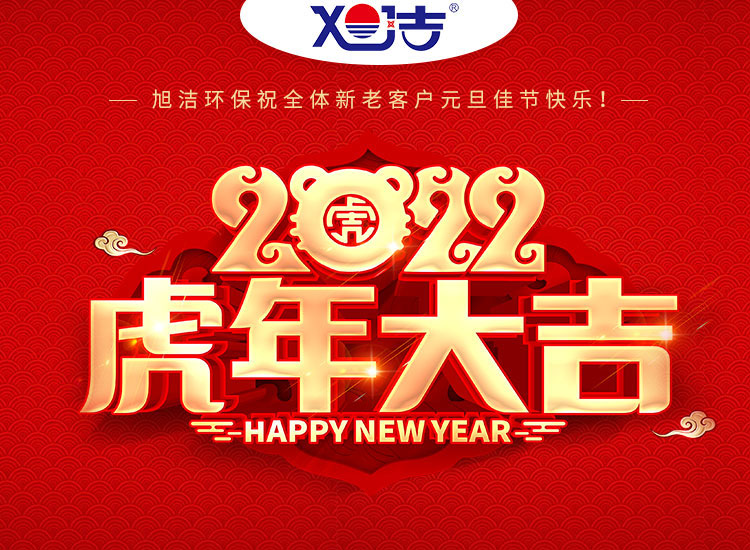 旭潔環(huán)保祝大家虎年元旦快樂  幸福安康！