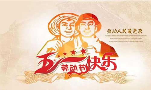 電動(dòng)掃地車和電動(dòng)洗地機(jī)廠家南昌旭潔環(huán)?？萍及l(fā)展有限公司祝大家五一勞動(dòng)節(jié)快樂(lè)