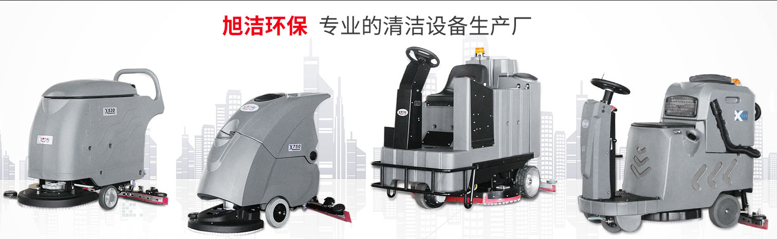 江西大型清潔設(shè)備多功能洗地機(jī)和電動(dòng)<a href=http://www.gxtqb.com target=_blank class=infotextkey>掃地車生產(chǎn)廠</a>南昌旭潔環(huán)保科技發(fā)展有限公司