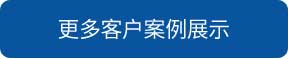 洗地機(jī)和電動(dòng)掃地車(chē)品牌旭潔洗地機(jī)和電動(dòng)掃地車(chē)更多客戶(hù)案例展示