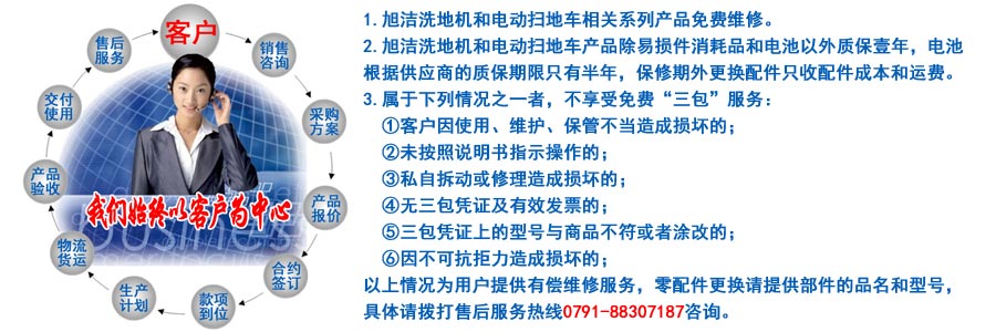 江西南昌洗地機(jī)品牌旭潔電動(dòng)洗地機(jī)和電動(dòng)掃地車(chē)生產(chǎn)制造廠南昌旭潔環(huán)?？萍及l(fā)展有限公司售后服務(wù)保障